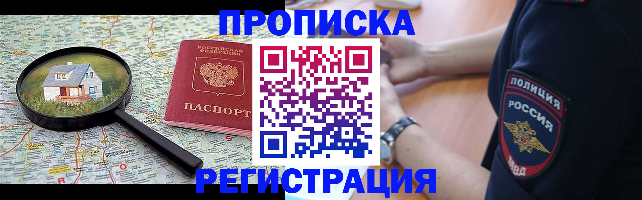 прописка штамп в Новороссийске